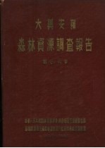 中华人民共和国林业部<em>大兴</em>安岭  森林资源调查报告  第7<em>卷</em>  <em>大兴</em>安岭森林土壤调查报告
