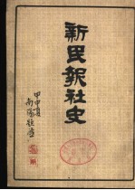 新民报社<em>史</em>