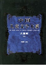 中国儿童文学大系  儿童剧  2