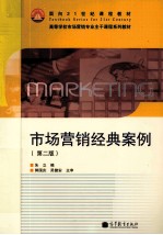 市场营销经典案例  第2版