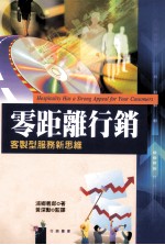 零距离行销  客制型服务新思维