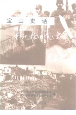 <em>宝山</em>史话  杨行抗日风云录