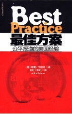 最佳方案  公平报道的<em>美</em>国经验