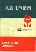 礼貌礼节指南