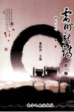 雷州新诗  第1卷