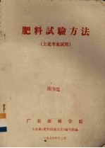 肥料试验方法  <em>土化</em>专业试用