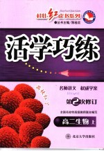 活学巧练  高二生物  上  第2次修订  第3版