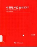 <em>中原</em>地产红皮书  2007  广州卷
