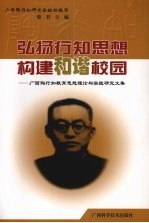 弘扬<em>行知</em><em>思想</em>构建和谐校园：广西<em>陶<em>行知</em></em><em>教育</em><em>思想</em>理论与实践<em>研究</em><em>文集</em>