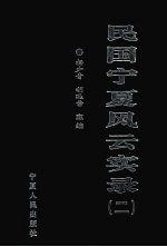 民国宁夏风云实录  第2卷