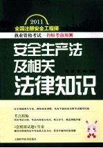 2011全国注册安全工程师执业资格考试名师考前预测  安全生产法及相关法律知识