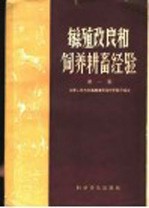 繁殖改良和饲养耕畜经验  第1集