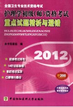 <em>全国</em><em>卫生</em><em>专业</em><em>技术</em><em><em>资格</em><em>考试</em></em>  <em><em>护理</em>学</em><em>初级</em>（<em>师</em>）<em><em>资格</em><em>考试</em></em>重点试题精析与避错  2012