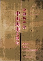 <em>中国</em>共产党中山历史大事记  1949.10-2008.12