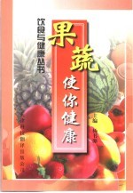 果蔬使你健康