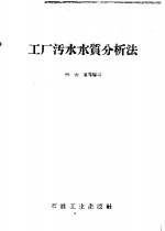 工厂污水水质分析法