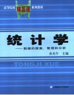 统计学  数据的搜集、整理和分析