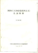 《<em><em>唯物</em><em>主义</em></em>和经验<em>批判</em><em>主义</em>》名词解释  讨论稿
