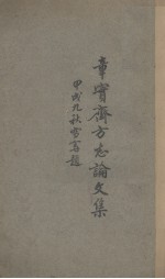 章实齐方志论文集  上