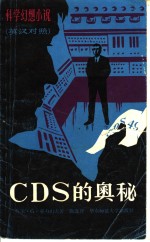 CDS的奥秘 <em>英</em>汉对照