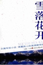 雪落花开  青藏线上的激情静悄悄  长篇军旅小说