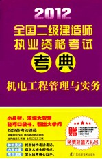 2012全国二级建造师执业资格考试考典  机电工程管理与实务