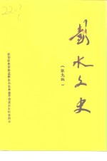 彭水<em>文史</em>  第9辑