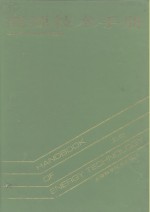 能源<em>技术</em><em>手册</em>  上