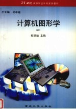<em>计<em>算机</em></em><em>图形</em><em>学</em>