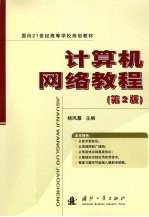 <em>计<em>算机</em></em><em><em>网络</em><em>教程</em></em>