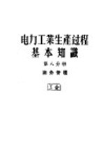 <em>电力</em>工业生产过程基本知识  第8分册  油务管理