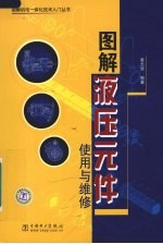 图解液压元件<em>使用</em><em>与</em><em>维修</em>