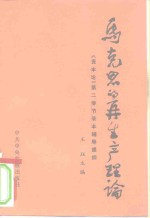 马克思的再生产理论  《资本论》  第2卷节录本辅导提纲