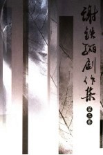 谢铁骊剧作集  第3卷