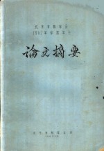 北京市林学会1962年学术年会论文摘要  华北荒山造林的区划问题：华北石质山地油松橡栎林区区划工作中的几个问题