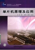 <em>单<em>片机</em></em><em>原理</em><em>及</em><em>应用</em>