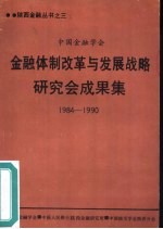 <em>中国</em>金融学会金融体制改革与发展战略研究会成果集  1984-1990