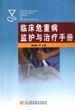 临床危重病监护与治疗手册