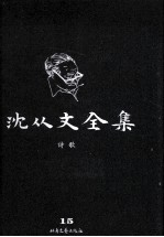 <em>沈<em>从文</em></em>全集  15  诗歌  修订本