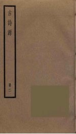 古诗源  2