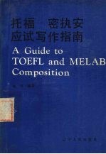 <em>托福</em>  密执安应试<em>写作</em>指南