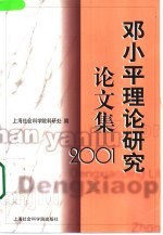 邓小平理论研究论文集  2001