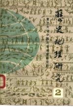 <em>历史</em>地理研究  2