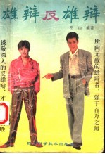 雄辩反雄辩：使人信服的辩驳技巧100法