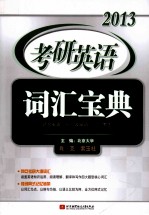 肖克2013考研英语词汇<em>宝典</em>