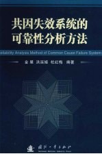 共因失效系统的可靠性分析方法