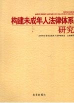 构建未成人法律体系<em>研究</em>