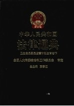 中华人民共和国法律通典  卫生、食品药品监管、计划生育卷  <em>下</em>