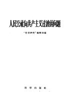 人民公社向共产主义<em>过渡</em>的问题