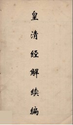 皇清经解续编  43